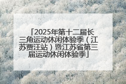 2025年第十二届长三角运动休闲体验季（江苏贾汪站）暨江苏省第三届运动休闲体验季