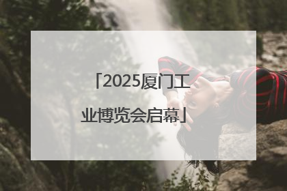 2025厦门工业博览会启幕