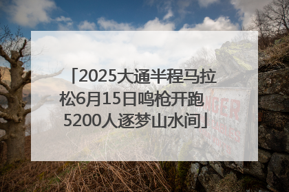 2025大通半程马拉松6月15日鸣枪开跑 5200人逐梦山水间