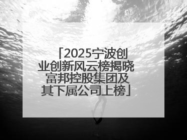 2025宁波创业创新风云榜揭晓 富邦控股集团及其下属公司上榜