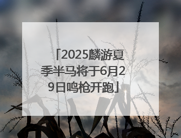 2025麟游夏季半马将于6月29日鸣枪开跑