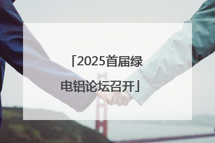 2025首届绿电铝论坛召开