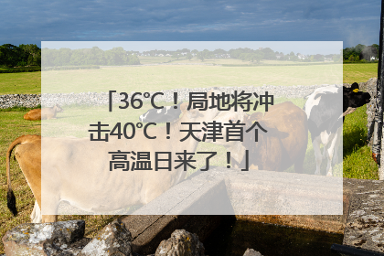 36℃！局地将冲击40℃！天津首个高温日来了！