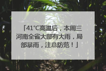 41℃高温后，本周三河南全省大部有大雨，局部暴雨，注意防范！