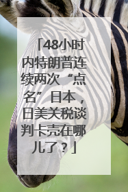 48小时内特朗普连续两次“点名”日本，日美关税谈判卡壳在哪儿了？