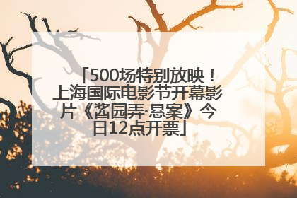 500场特别放映！上海国际电影节开幕影片《酱园弄·悬案》今日12点开票