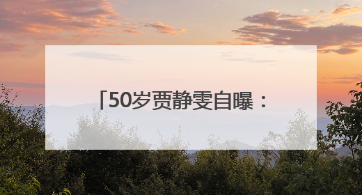 50岁贾静雯自曝：家中3位亲人先后患癌！将安排丈夫检查