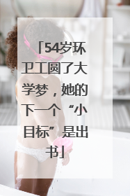 54岁环卫工圆了大学梦，她的下一个“小目标”是出书