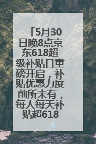 5月30日晚8点京东618超级补贴日重磅开启，补贴优惠力度前所未有，每人每天补贴超6180元！