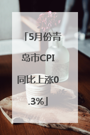 5月份青岛市CPI同比上涨0.3%