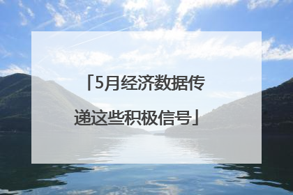5月经济数据传递这些积极信号
