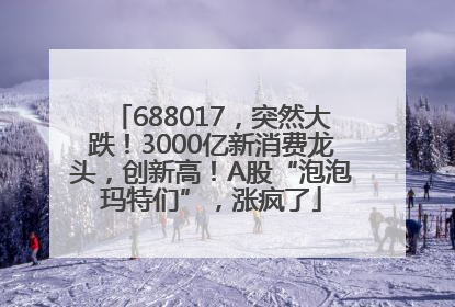 688017，突然大跌！3000亿新消费龙头，创新高！A股“泡泡玛特们”，涨疯了