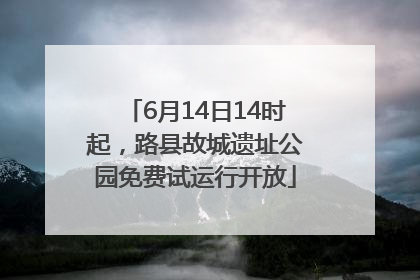 6月14日14时起，路县故城遗址公园免费试运行开放