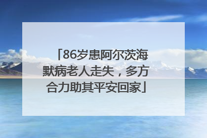 86岁患阿尔茨海默病老人走失，多方合力助其平安回家