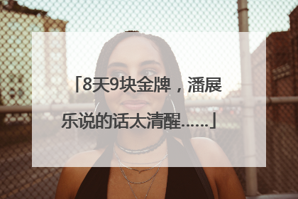 8天9块金牌，潘展乐说的话太清醒……