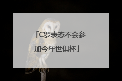 C罗表态不会参加今年世俱杯