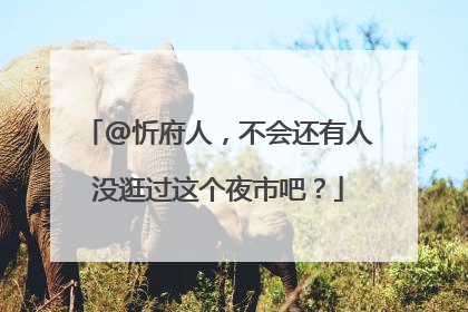 @忻府人，不会还有人没逛过这个夜市吧？