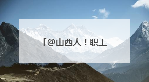 @山西人！职工医保个人账户余额可以转账啦！
