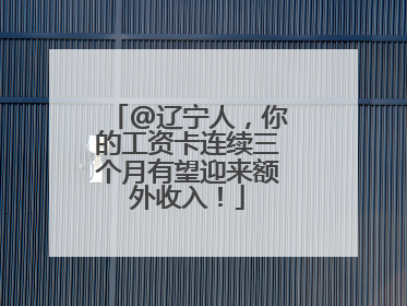 @辽宁人，你的工资卡连续三个月有望迎来额外收入！