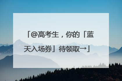 @高考生，你的「蓝天入场券」待领取→