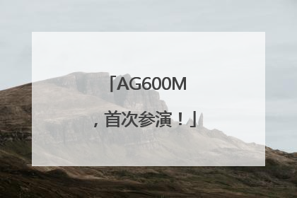 AG600M，首次参演！