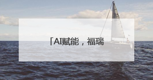 AI赋能，福瑞泰克4D成像、卫星雷达技术等感知性能全面跃升