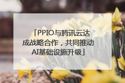 PPIO与腾讯云达成战略合作，共同推动AI基础设施升级