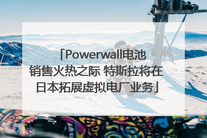 Powerwall电池销售火热之际 特斯拉将在日本拓展虚拟电厂业务