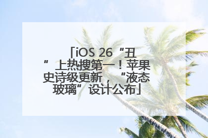 iOS 26“丑”上热搜第一！苹果史诗级更新，“液态玻璃”设计公布